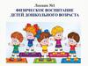 Физическое воспитание детей дошкольного возраста