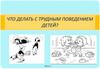 Что делать с трудным поведением детей?