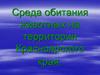 Среда обитания животных на территории Красноярского края