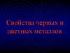 Свойства черных и цветных металлов