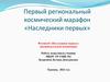 Первый региональный космический марафон «Наследники первых»