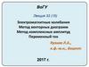 Электромагнитные колебания. Метод векторных диаграмм. Метод комплексных амплитуд. Переменный ток