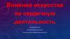 Влияние искусства на сердечную деятельность