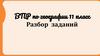 ВПР по географии. 11 класс. Разбор заданий