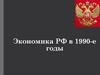 Экономика РФ в 1990-е годы