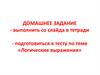 Логические выражения. ДЗ