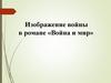 Изображение войны в романе «Война и мир»