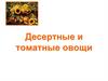 Десертные и томатные овощи