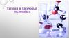 Химия и здоровье человека