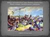 Натиск завоевателей на Северо-Западные границы Руси. Первые схватки с крестоносцами и литовцами