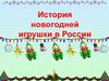 История новогодней игрушки в России