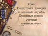 Подготовка граждан к военной службе. Основные военноучетные специальности
