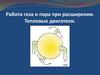 Работа газа и пара при расширении. Тепловые двигатели