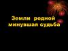 Земли родной минувшая судьба