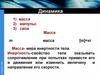 Динамика. Лекция 2