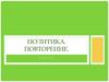 Политика. Государственная власть