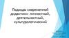 Подходы современной дидактики: личностный, деятельностный, культурологический