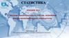Система национальных счетов, основные макроэкономические показатели (лекция № 14)