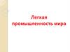 Легкая промышленность мира