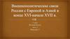 Внешнеполитические связи россии с Европой и Азией в конце 16 - начале 17 в