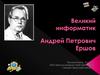 Великий информатик - Андрей Петрович Ершов