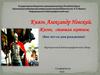 Князь Александр Невский. Жизнь, ставшая житием. (800 лет со дня рождения)