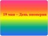 19 мая – День пионерии