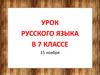 15 ноября. Русский язык. Образование причастий. Презентация к уроку