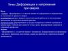 Деформации и напряжения при сварке