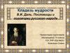 В.И. Даль. Пословицы и поговорки русского народа