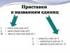 Приставки к названиям единиц