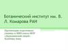 Ботанический институт имени В.Л. Комарова