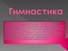 Гимнастика. Физические качества