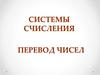 Системы счисления перевод чисел
