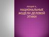 Национальные модели деловой этики. Лекция 9