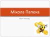 Мікола Папека