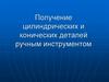 Получение цилиндрических и конических деталей ручным инструментом