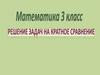Задачи на кратное сравнение