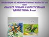 Манера письма и интерпретация одной темы