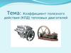 Коэффициент полезного действия (КПД) тепловых двигателей