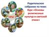 Курс «Основы религиозных культур и светской этики». Родительское собрание