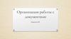Организация работы с документами