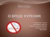 О вреде курения