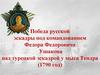 Победа русской эскадры под командованием Федора Федоровича Ушакова над турецкой эскадрой у мыса Тендра (1790 год)