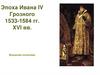 Эпоха Ивана IV Грозного 1533-1584 гг. XVI вв