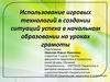 Использование игровых технологий в создании ситуаций успеха в начальном образовании на уроках грамоты