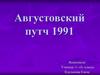 Августовский путч 1991