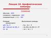 Арифметические команды. (Лекция 10)