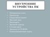 Внутренние устройства ПК