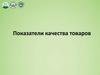 Показатели качества товаров